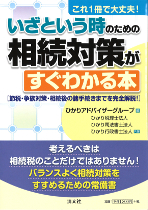 これ1冊で大丈夫!いざという時のための相続対策がすぐわかる本