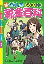 マンガと図解 新・くらしの税金百科 2018～2019