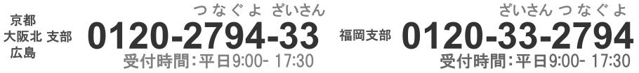 受付時間 平日9時から18時/0120279433