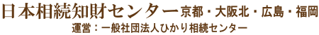 一般社団法人ひかり相続センター　日本相続知財センター京都支部・大阪北支部・福岡支部