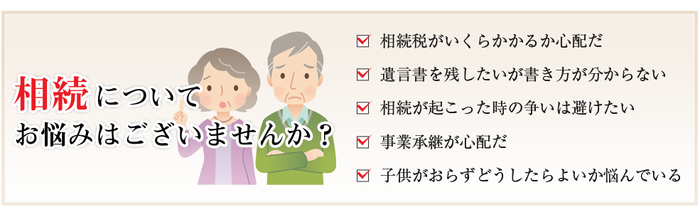 相続についてお悩みございませんか？