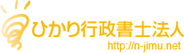 ひかり行政書士法人