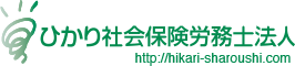 ひかり社会保険労務士法人