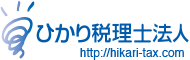 ひかり税理士法人