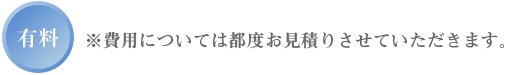 有料業務